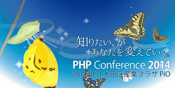 PHPカンファレンス2014.png